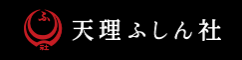 天理ふしん社クリーニング部