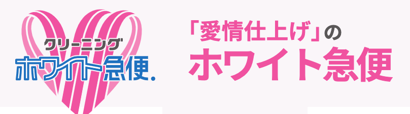 ホワイト急便平田店