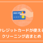 クレジットカードが使えるおすすめクリーニング