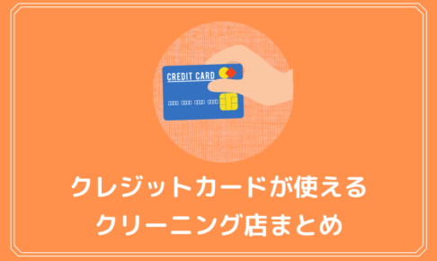 クレジットカードが使えるおすすめクリーニング