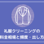 礼服クリーニング