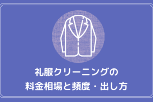 礼服クリーニング