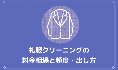 礼服クリーニング