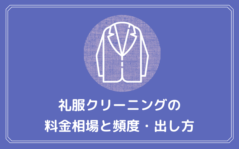 礼服クリーニング