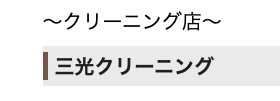三光クリーニング四の橋店