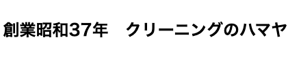 ハマヤクリーニング