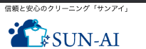 サンアイクリーニング