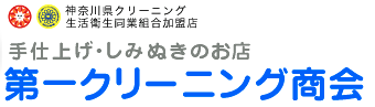 第一クリーニング商会