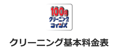 100円クリーニングコインズ