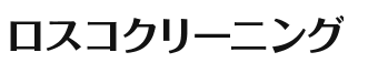 ロスコクリーニング