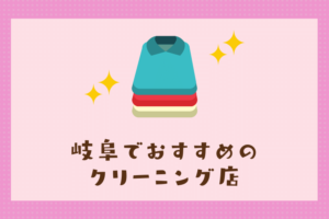 名古屋で便利なおすすめのクリーニング店7選 チェーン店 シミ抜き職人 クリーニングガイド 名古屋で便利なおすすめのクリーニング店7選 チェーン店 シミ抜き職人 クリーニングガイド