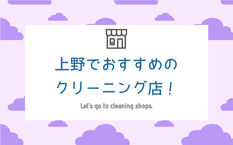 上野のおすすめクリーニング