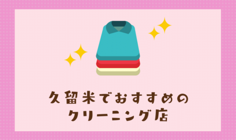 久留米のおすすめクリーニング