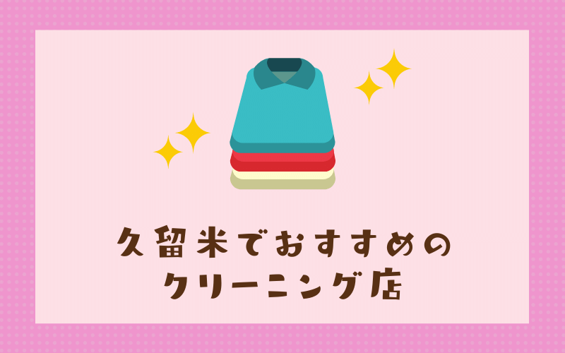 久留米のおすすめクリーニング