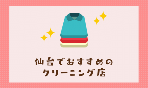 仙台のおすすめクリーニング