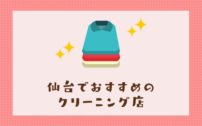 仙台のおすすめクリーニング