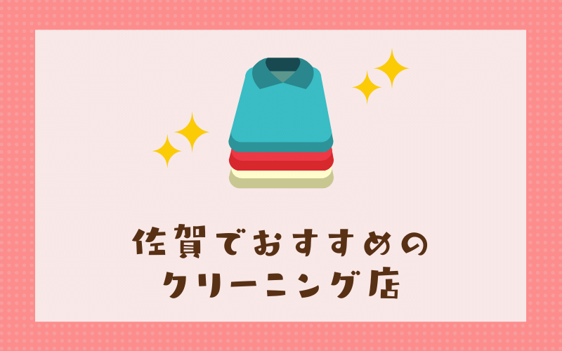 佐賀のおすすめクリーニング