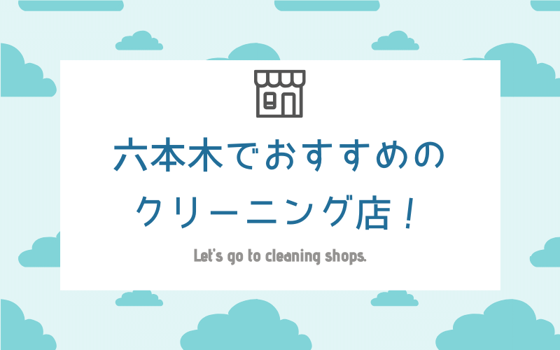 六本木のおすすめクリーニング