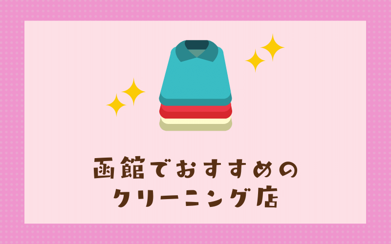 函館のおすすめクリーニング