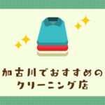 加古川のおすすめクリーニング