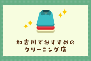 加古川のおすすめクリーニング