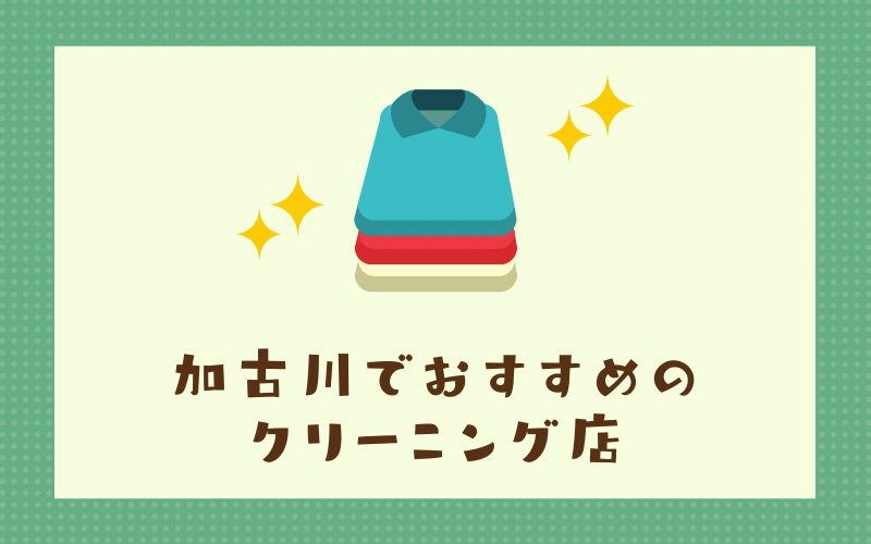 加古川のおすすめクリーニング