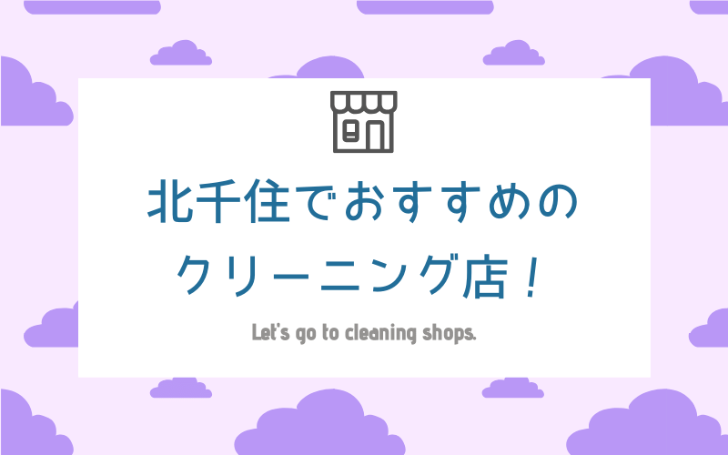 北千住のおすすめクリーニング店