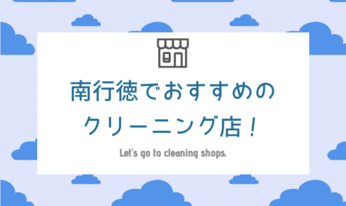 南行徳のおすすめクリーニング