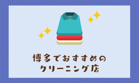 博多のおすすめクリーニング