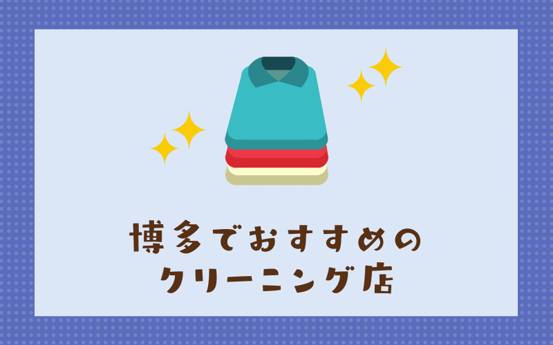 博多のおすすめクリーニング