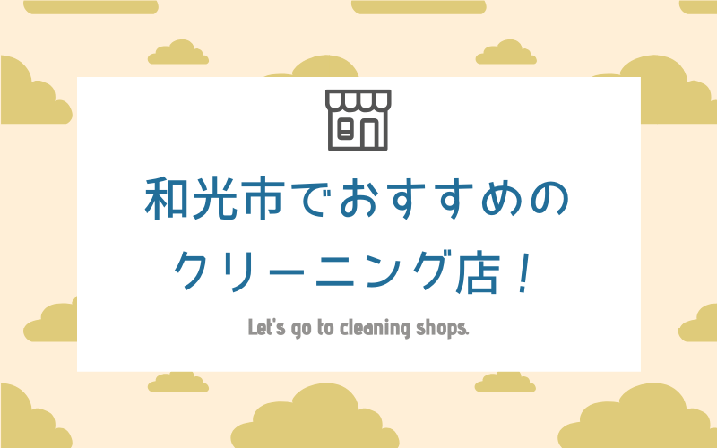 和光市のおすすめクリーニング