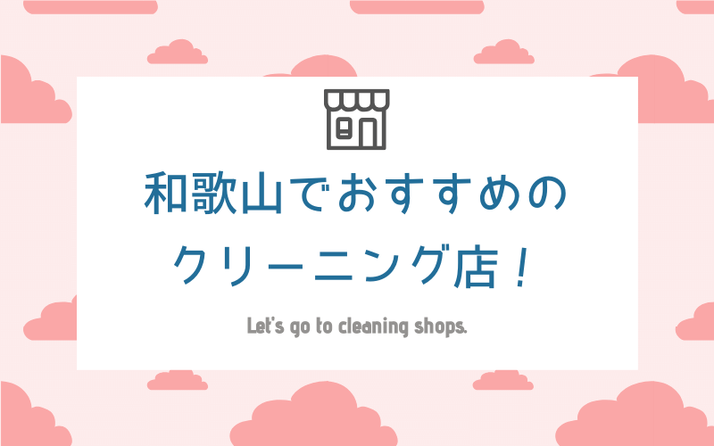 和歌山のおすすめクリーニング