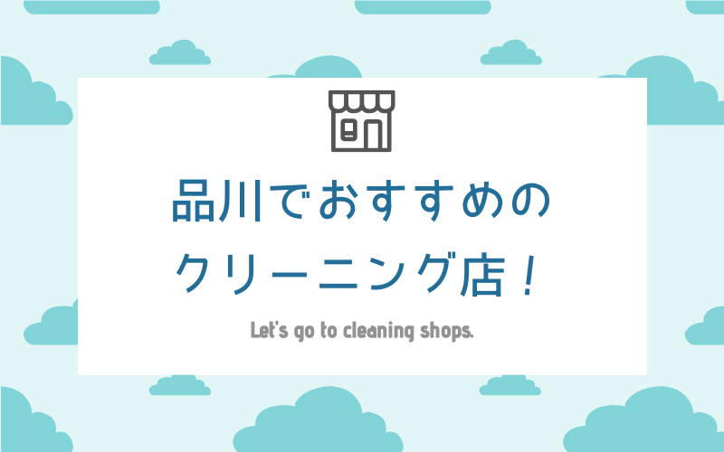 品川のおすすめクリーニング