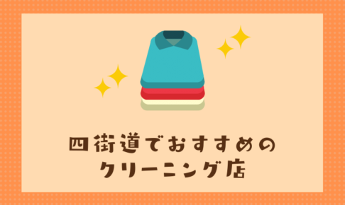 四街道のおすすめクリーニング