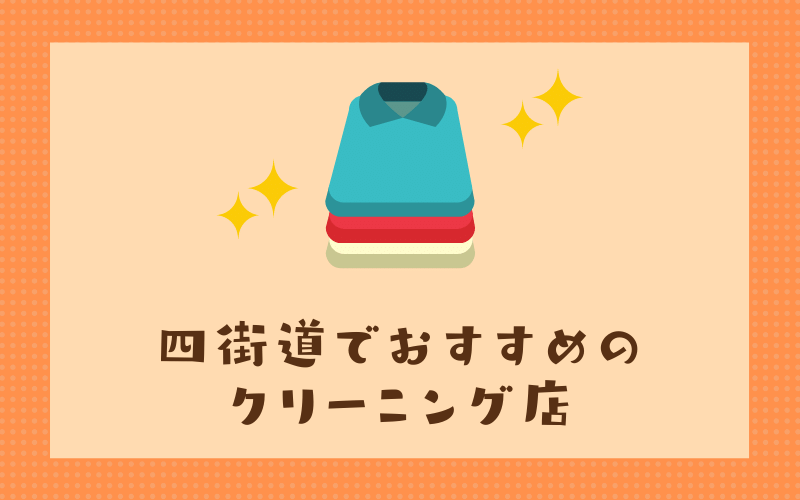 四街道のおすすめクリーニング