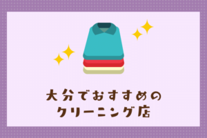 大分のおすすめクリーニング