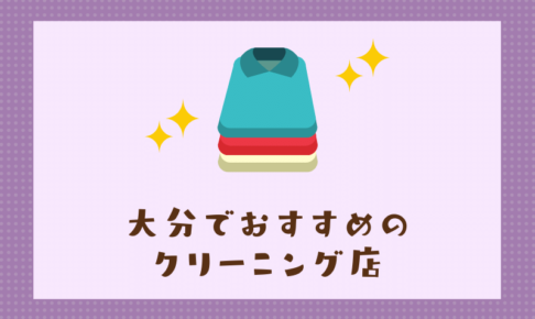 大分のおすすめクリーニング