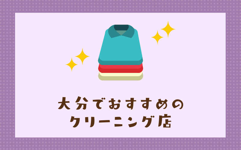 大分のおすすめクリーニング