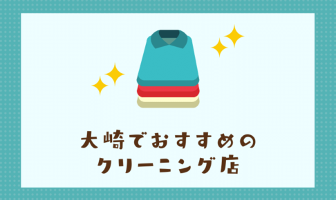 大崎のおすすめクリーニング