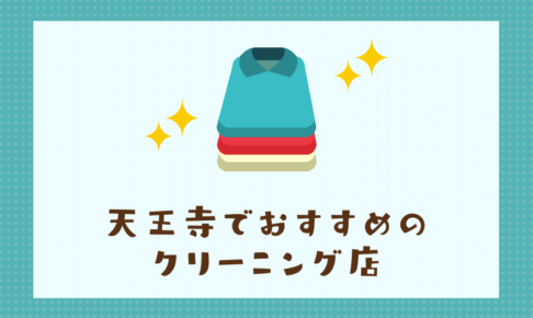 天王寺のおすすめクリーニング