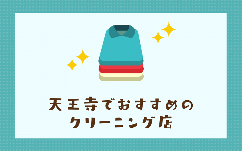 天王寺のおすすめクリーニング