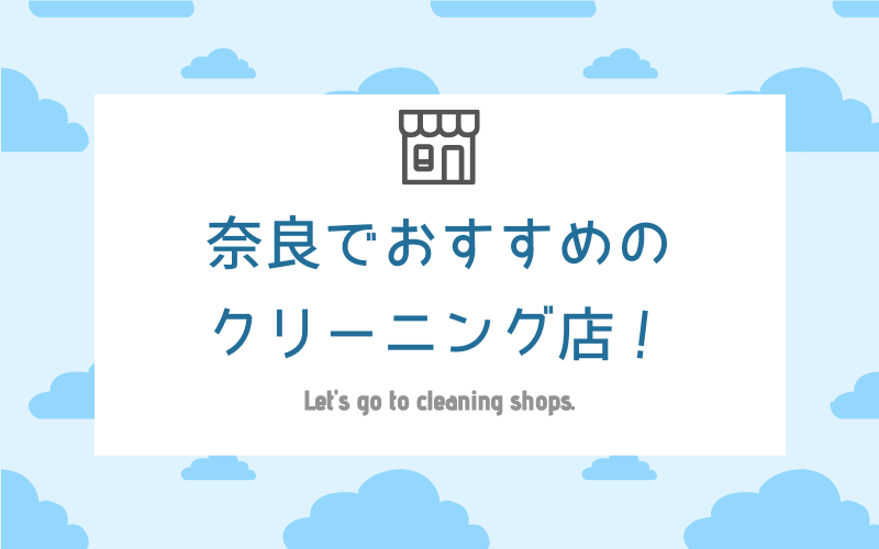 奈良のおすすめクリーニング