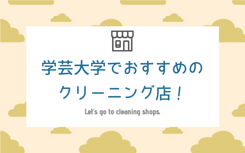 学芸大学のおすすめクリーニング