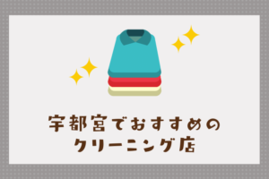 宇都宮のおすすめクリーニング