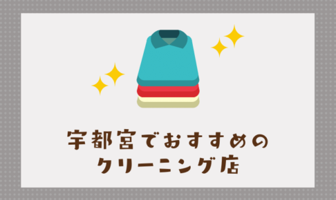 宇都宮のおすすめクリーニング