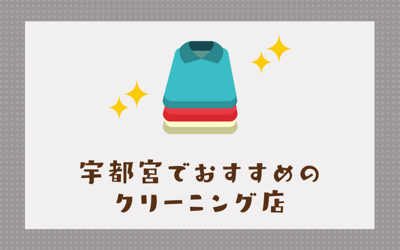 宇都宮のおすすめクリーニング