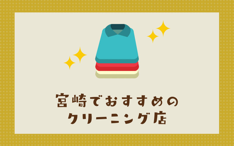 宮崎のおすすめクリーニング