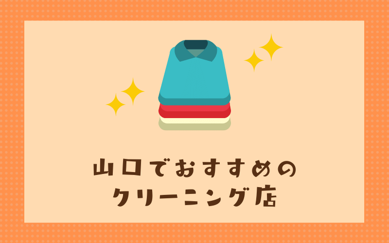 山口のおすすめクリーニング