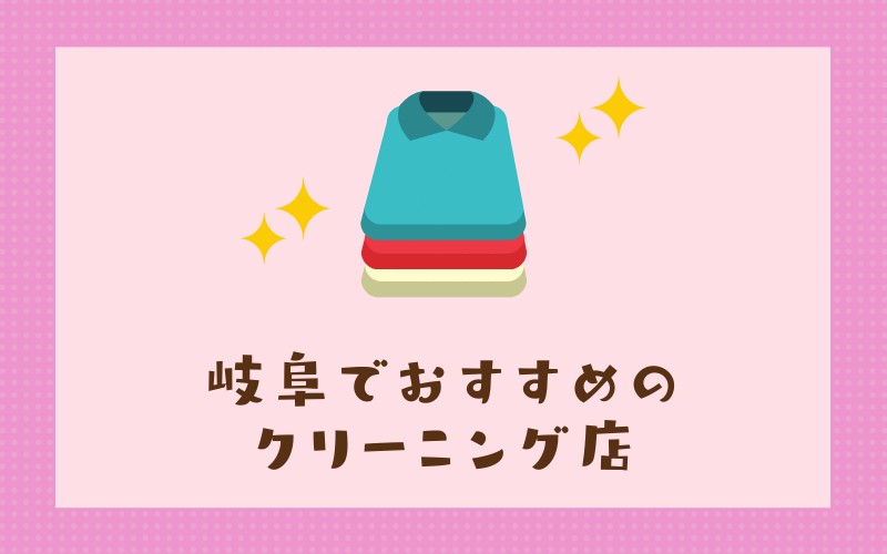 岐阜のおすすめクリーニング