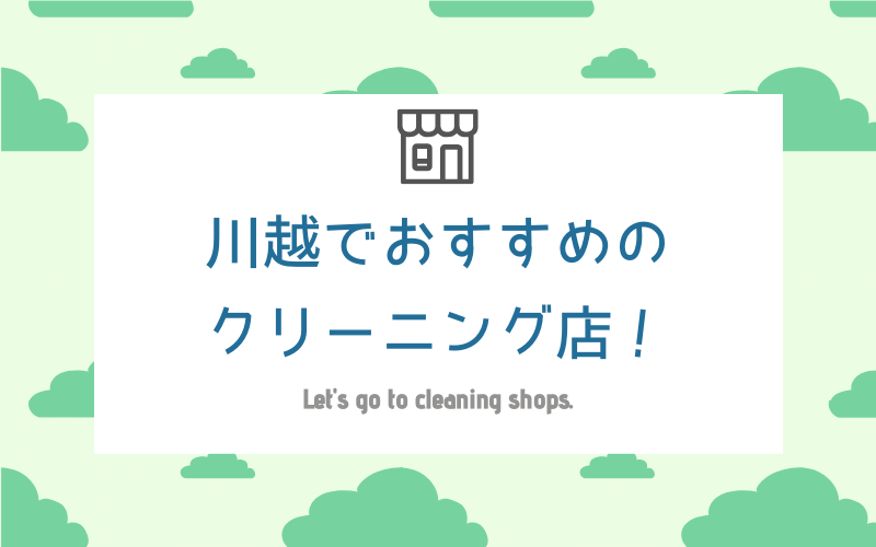 川越のおすすめクリーニング